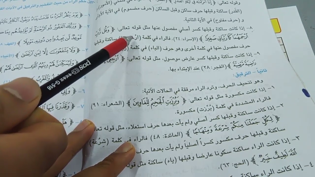 أحكام الراء من حيث التفخيم والترقيق  ١٨ ديسمبر ٢٠٢٣