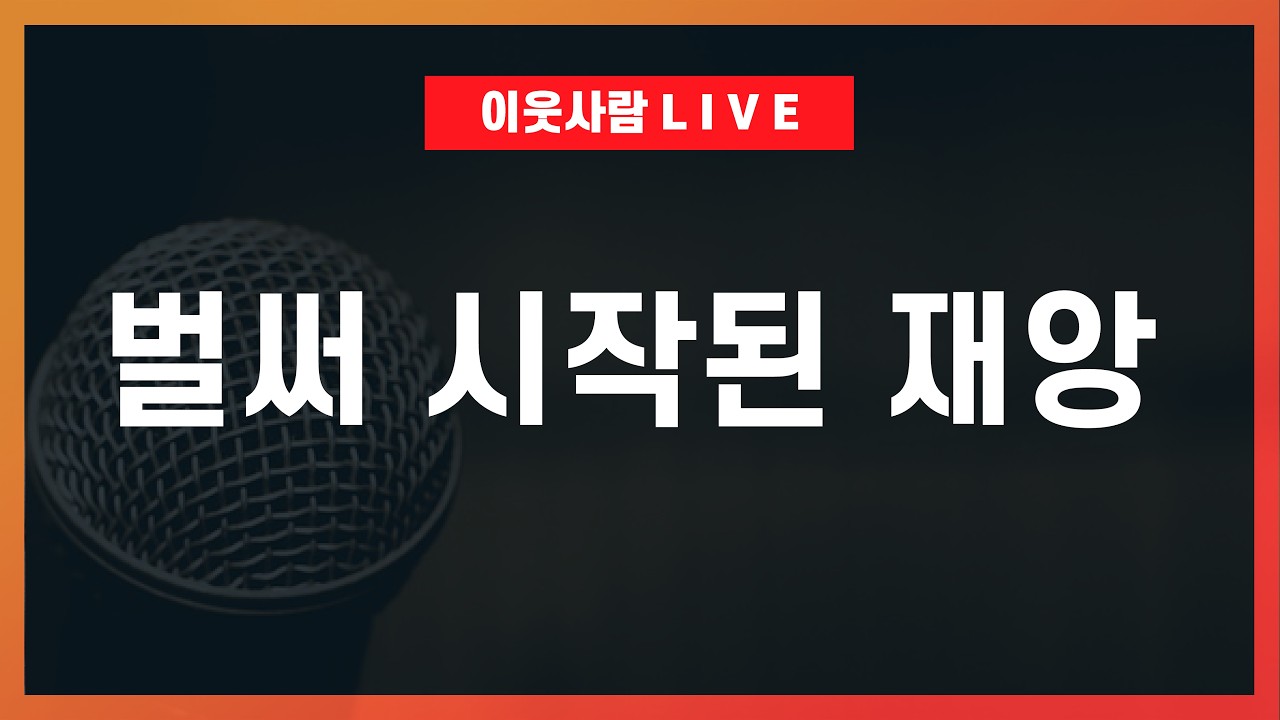 보유세를 올리면 집값이 잡힐까? 이미 포착된 대재앙 신호 9가지(Ft. 최소량 법칙) / 이재명 시대, 부동산 전망 2026