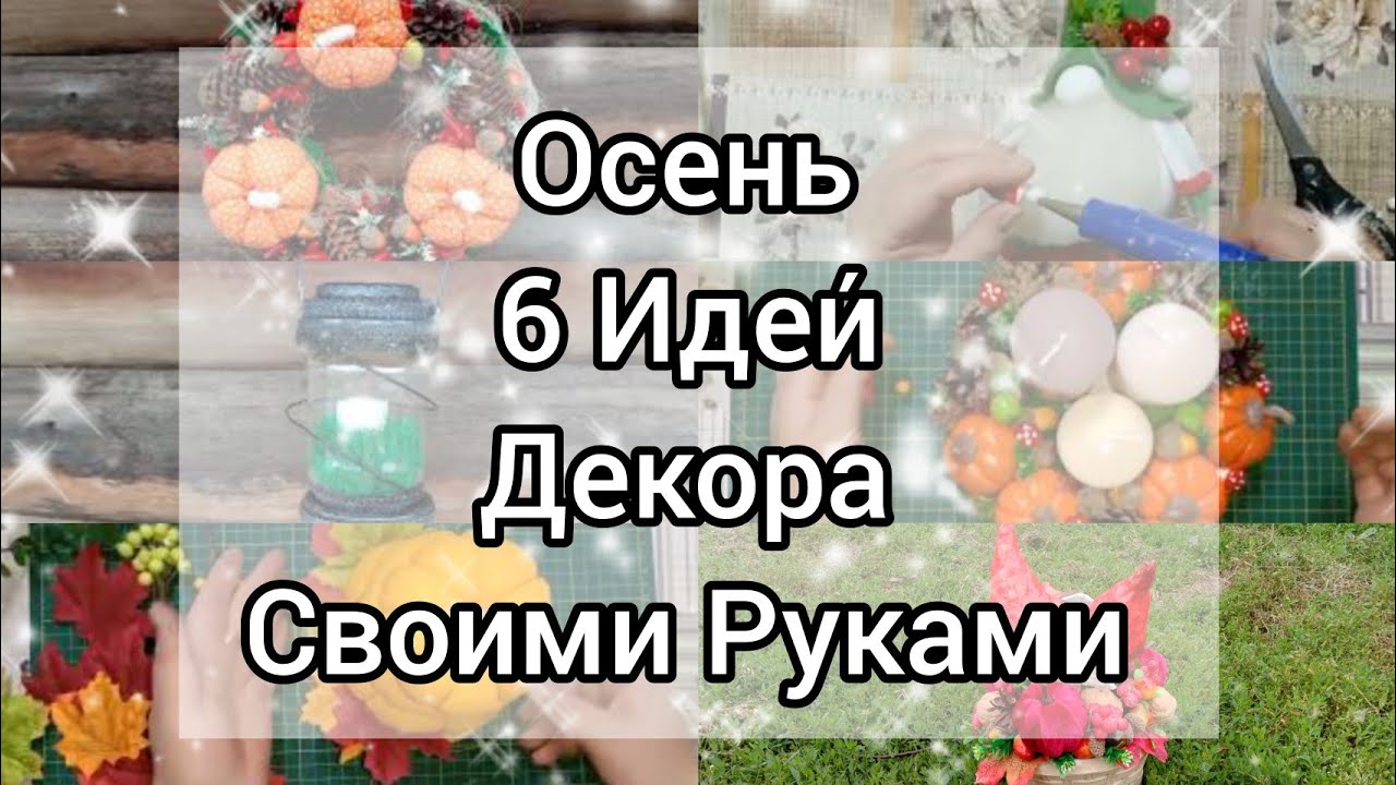 DIY Autumn. 6 DIY decor ideas//Осень. 6 Идей декора своими руками.