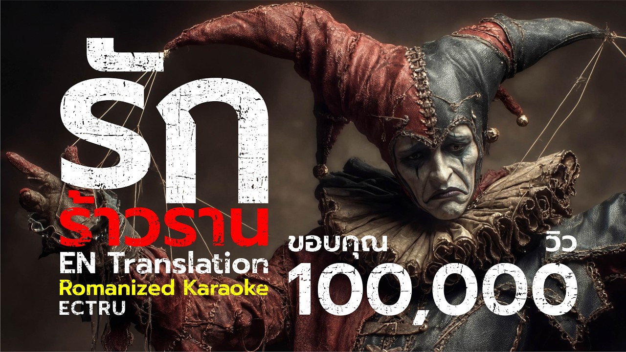 รักร้าวราน - Thai Fusion Version : EN Translation｜Romanized Karaoke : ECTRU x Dark BKK