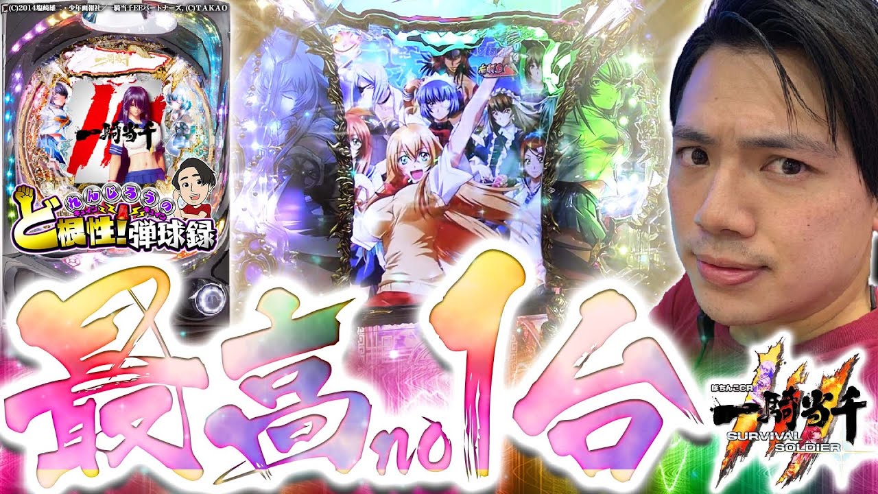 【CR一騎当千サバイバルソルジャー】生きる為に戦え！皆様タオルのご準備を！【れんじろうのど根性弾球録第39話】[パチンコ]#れんじろう