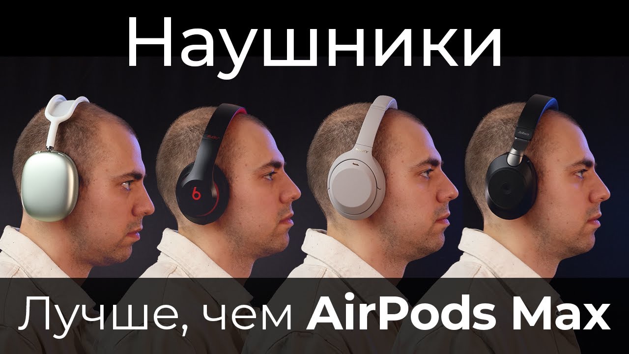 Сравнение AirPods Max с наушниками Sony WH-1000XM4, Beats Studio 3, Jabra Evolve2 85  ▪️ Обзор
