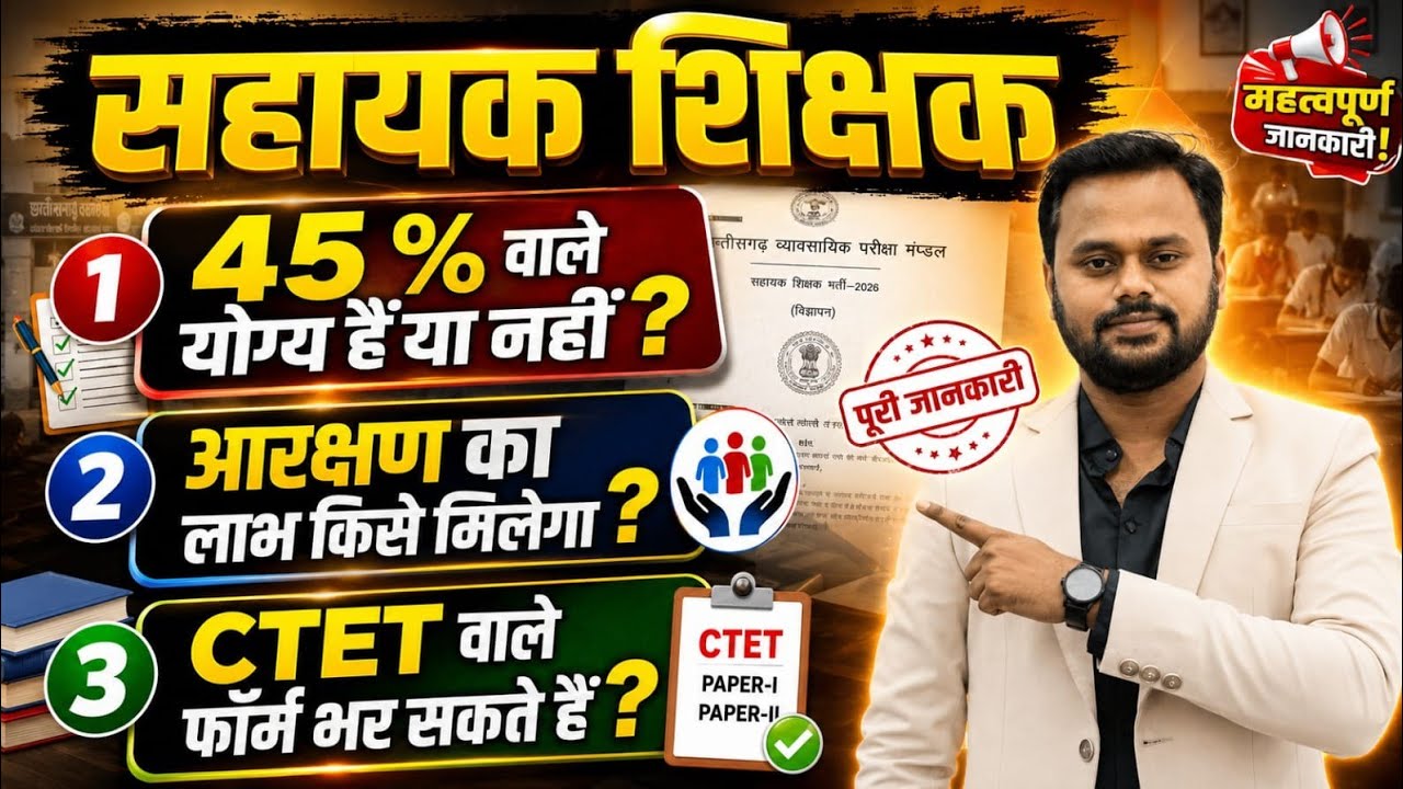 सहायक शिक्षक भर्ती 2026 | 45% वाले योग्य हैं? | CTET वाले फॉर्म भर सकते हैं? | आरक्षण किसे मिलेगा?