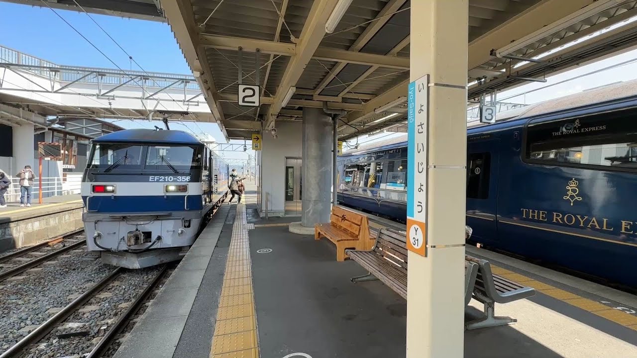 「ザ・ ロイヤルエクスプレス」 四国・瀬戸内クルーズトレイン プレミアム　伊予西条駅　