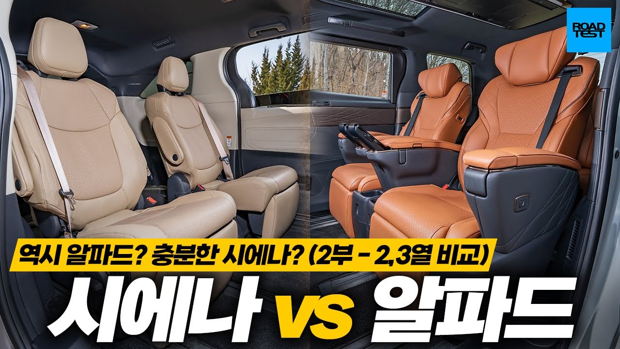 역시 알파드? 충분한 시에나? 토요타 하이브리드 미니밴 비교시승 (2부 - 2,3열 비교)