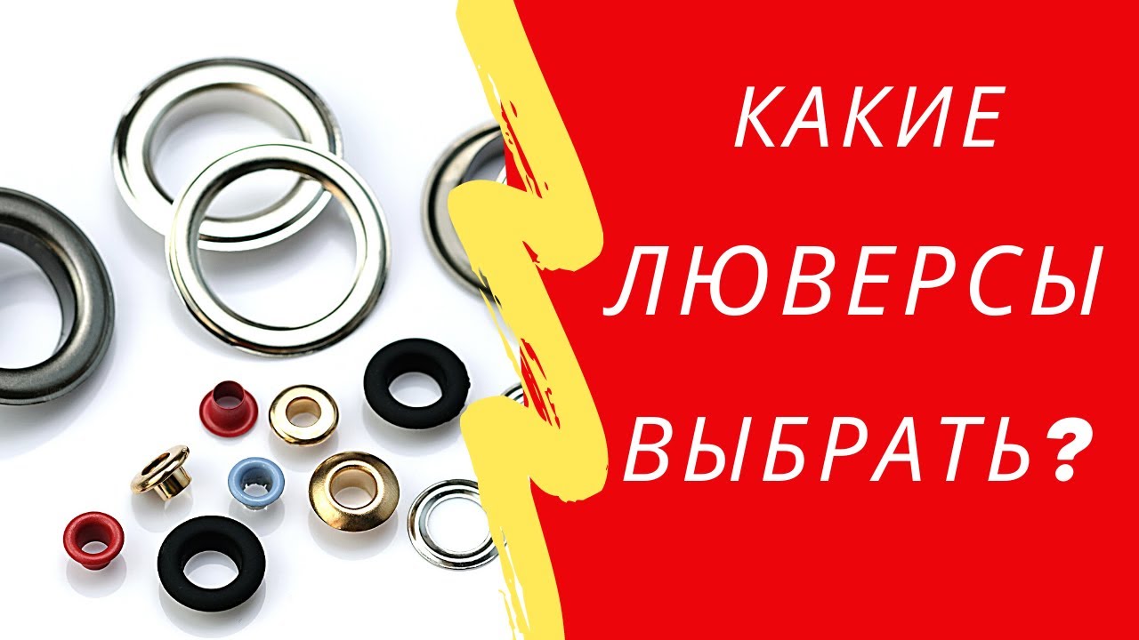 Люверсы.