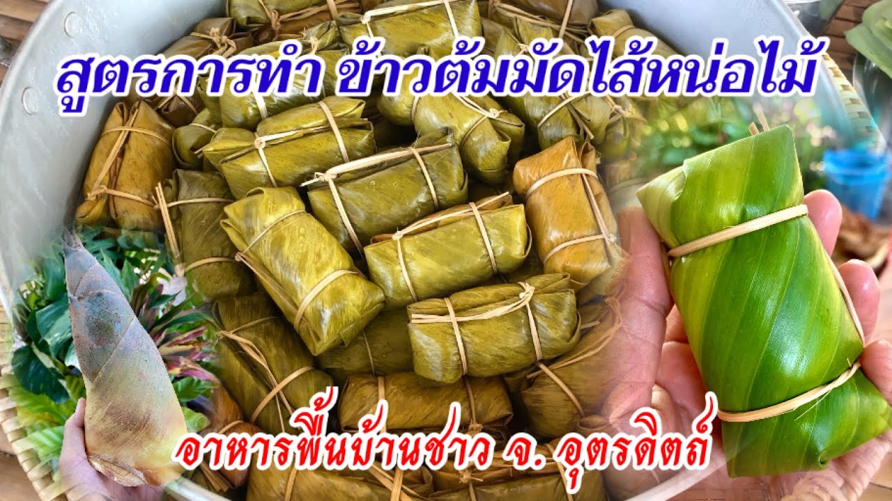 สูตรการทำข้าวต้มมัดไส้หน่อไม้ อาหารพื้นบ้านของ จ.อุตรดิตถ์ วิธีห่อให้สวยงาม