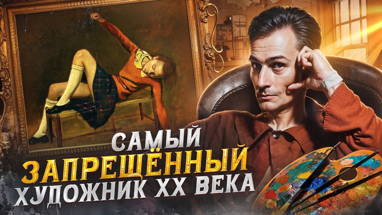 Как художник Бальтюс шокировал мир своими картинами? Почему 8000 человек требовали его запретить?