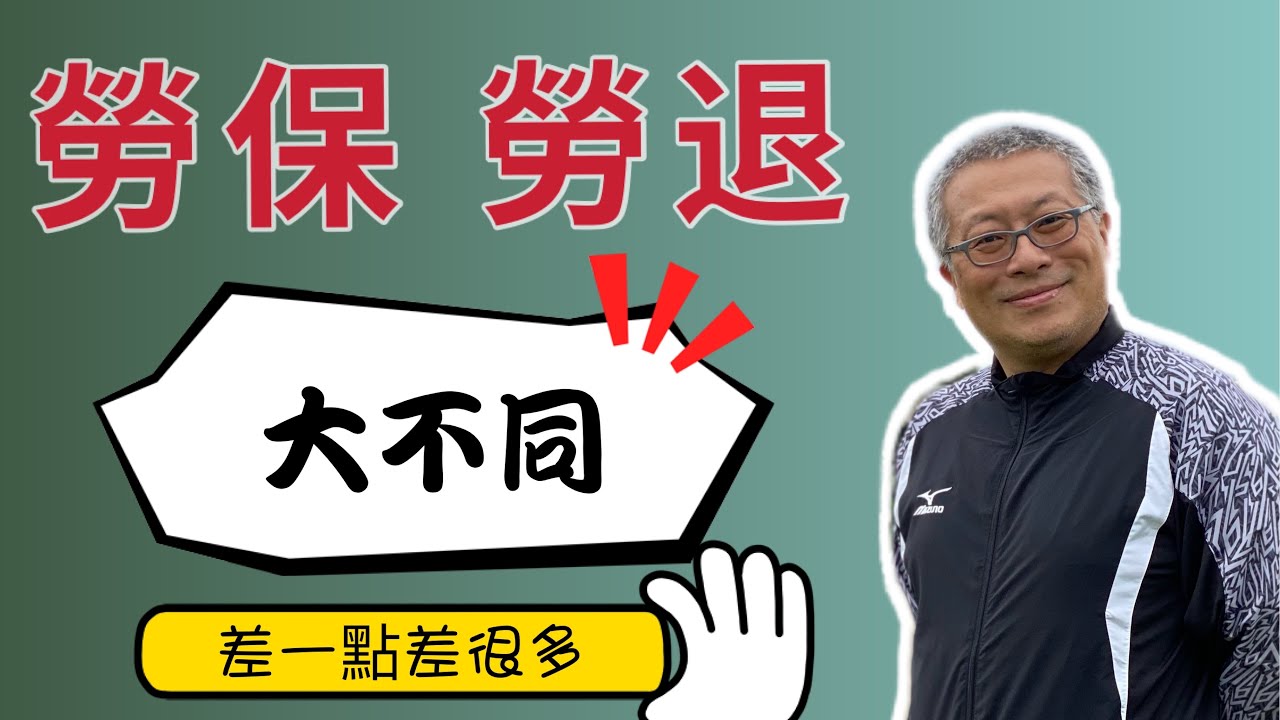 勞保&勞退大不同/差一點差很多/快問快答回答大家昨天提的五個問題