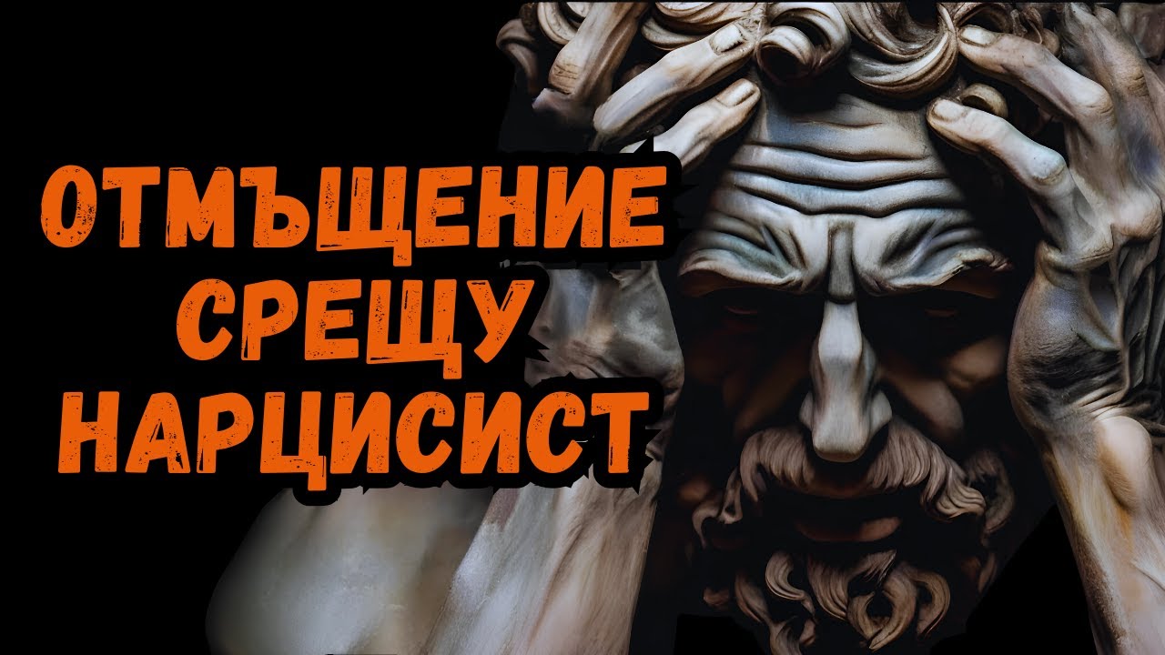 НАЙ-УНИЩОЖИТЕЛНОТО ОТМЪЩЕНИЕ СРЕЩУ НАРЦИСИСТ - ТОЙ НЕ ГО ОЧАКВАШЕ