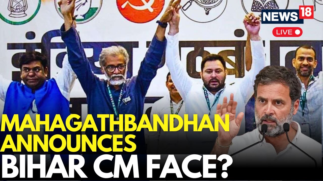 LIVE: MAHAGATHBANDHAN To Announce Bihar CM Candidate Soon? | Congress | RJD | Rahul Gandhi | Patna