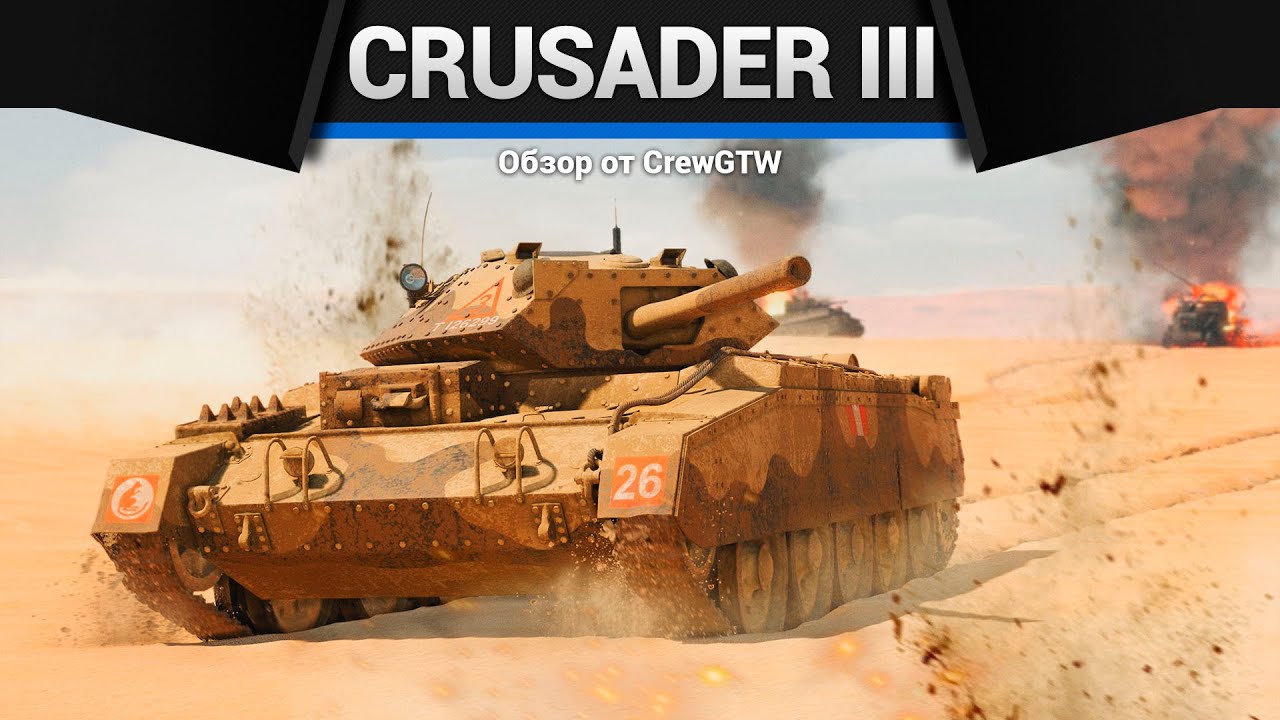 ТОЛЬКО ПОМОЩЬ Crusader III в War Thunder