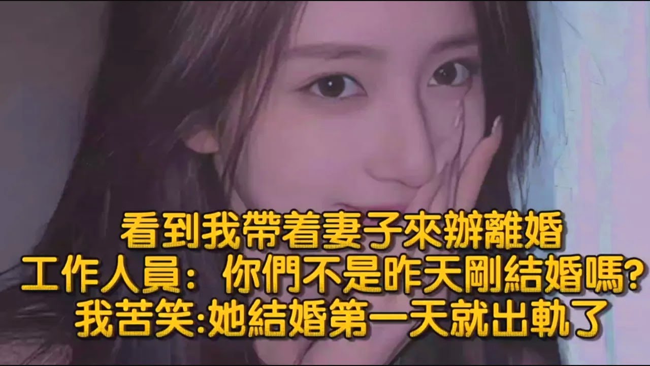 看到我帶着妻子來辦離婚，工作人員：你們不是昨天剛結婚嗎？我苦笑:她結婚第一天就出軌了