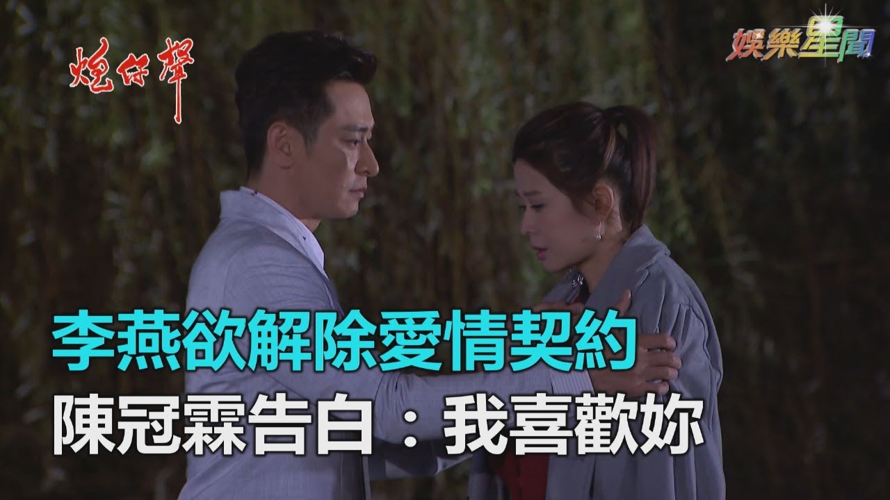 炮仔聲／李燕欲解除愛情契約　陳冠霖告白：我喜歡妳｜三立新聞網SETN.com