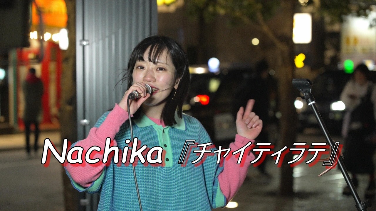 Nachika 『チャイティラテ』路上ライブ（もっちーストリート）