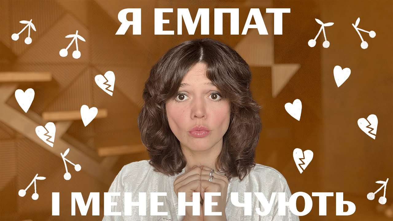 Якщо ти ЕМПАТ, це відео змінить твоє життя.Злиття/Особисті кордони/Макропоруш.кордонів/діти нарцисів