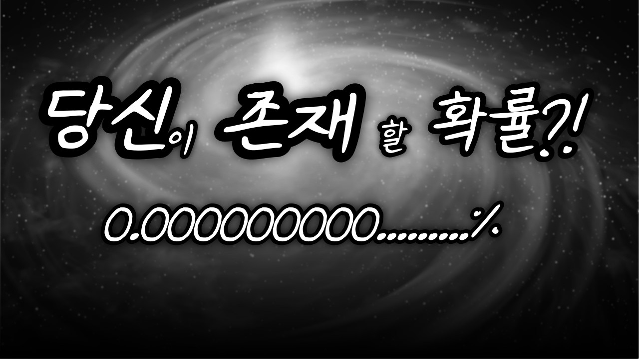 우리 존재 자체가 이미 “기적”인 이유!
