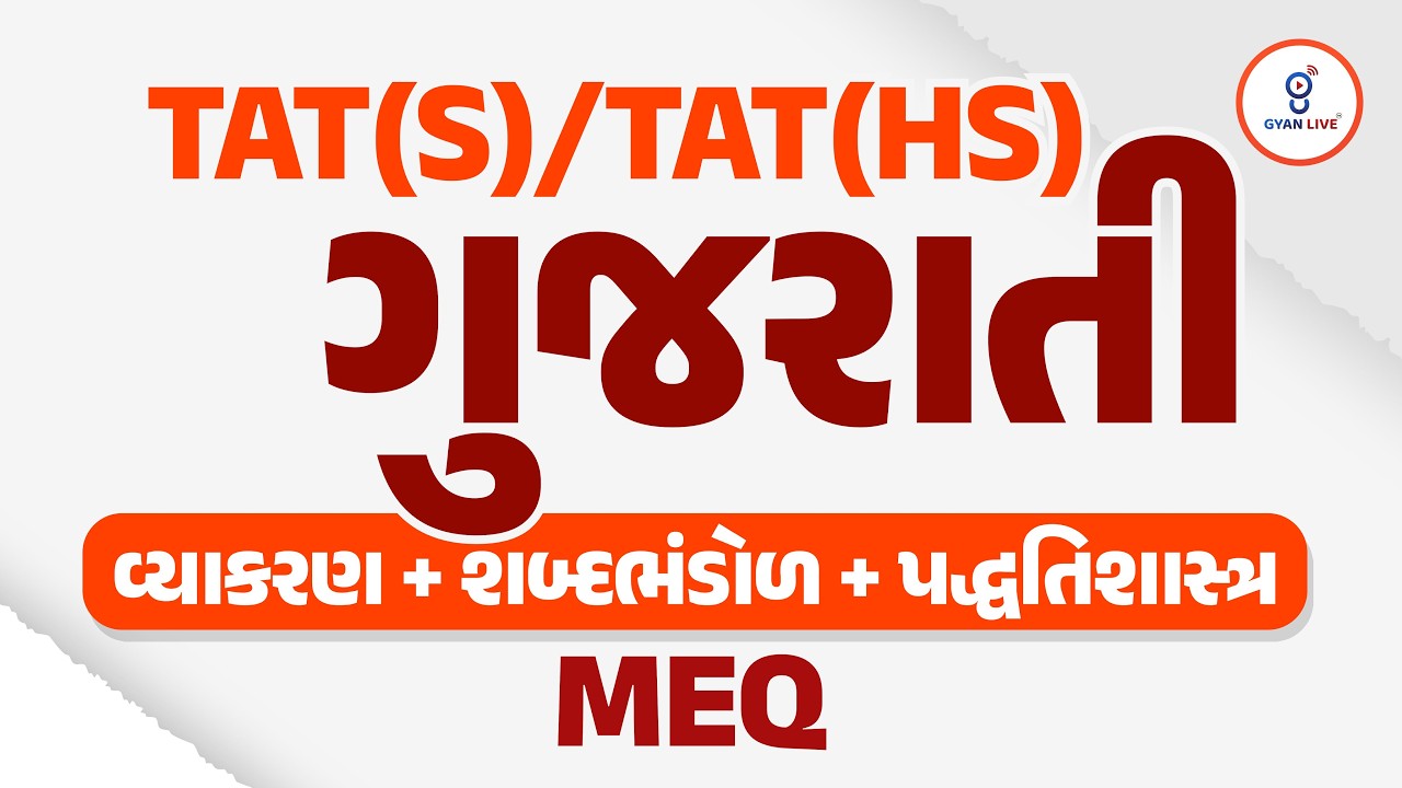 TAT (S) & TAT (HS) | ગુજરાતી | વ્યાકરણ + શબ્દભંડોળ + પદ્ધતિશાસ્ત્ર MEQ | LIVE@08:30PM #gyanlivetat