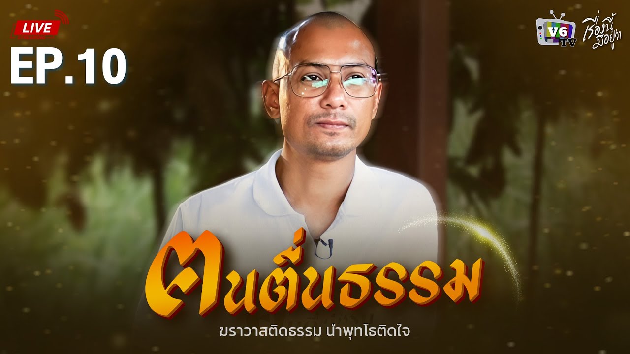 [FULL] เรื่องนี้มีอยู่ว่า EP.10: ฅนตื่นธรรม