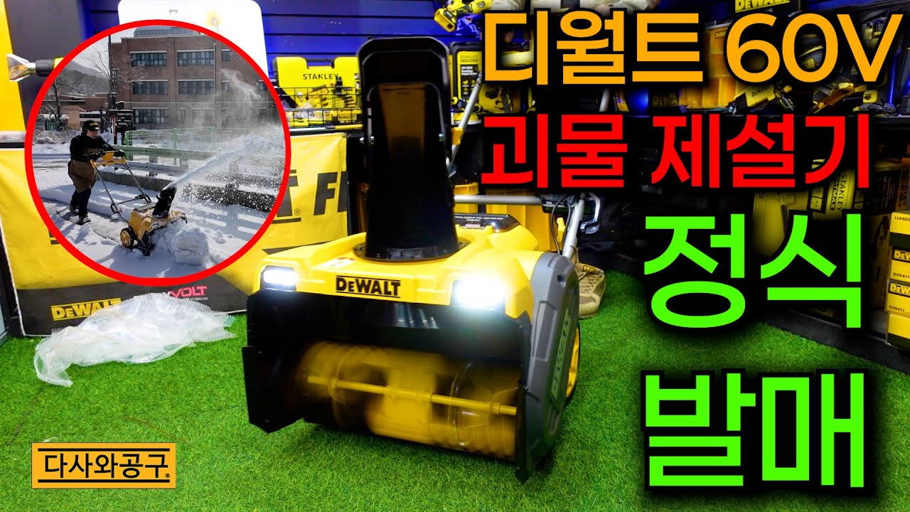 [다사와공구 #366] 국내 최초로 리뷰 했었던 디월트의 60V 괴물 제설기! 드디어 정발이 되어 제가 가장먼저! 가지고 나왔습니다