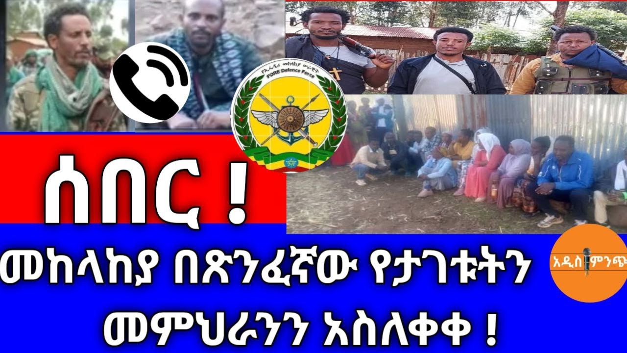 ሰበር|| መከላከያ በጽንፈኛው የታገቱትን መምህራን አስለቀቀ !