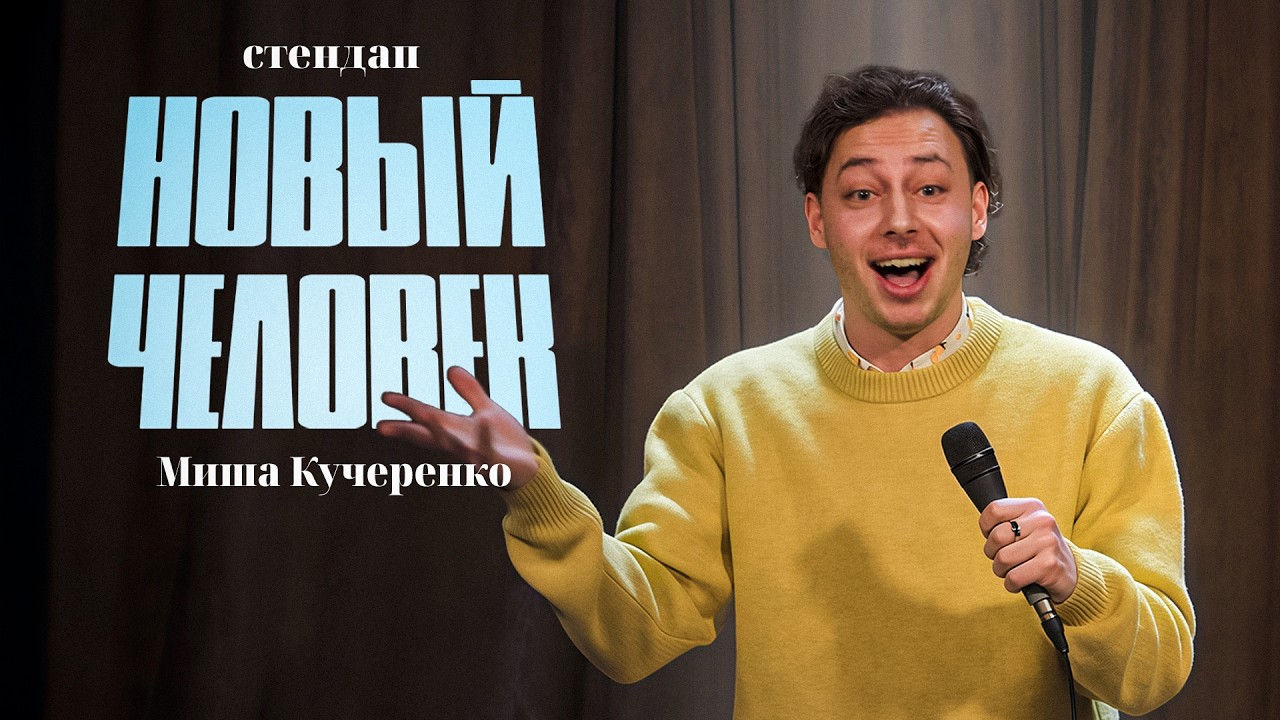 Миша Кучеренко - 