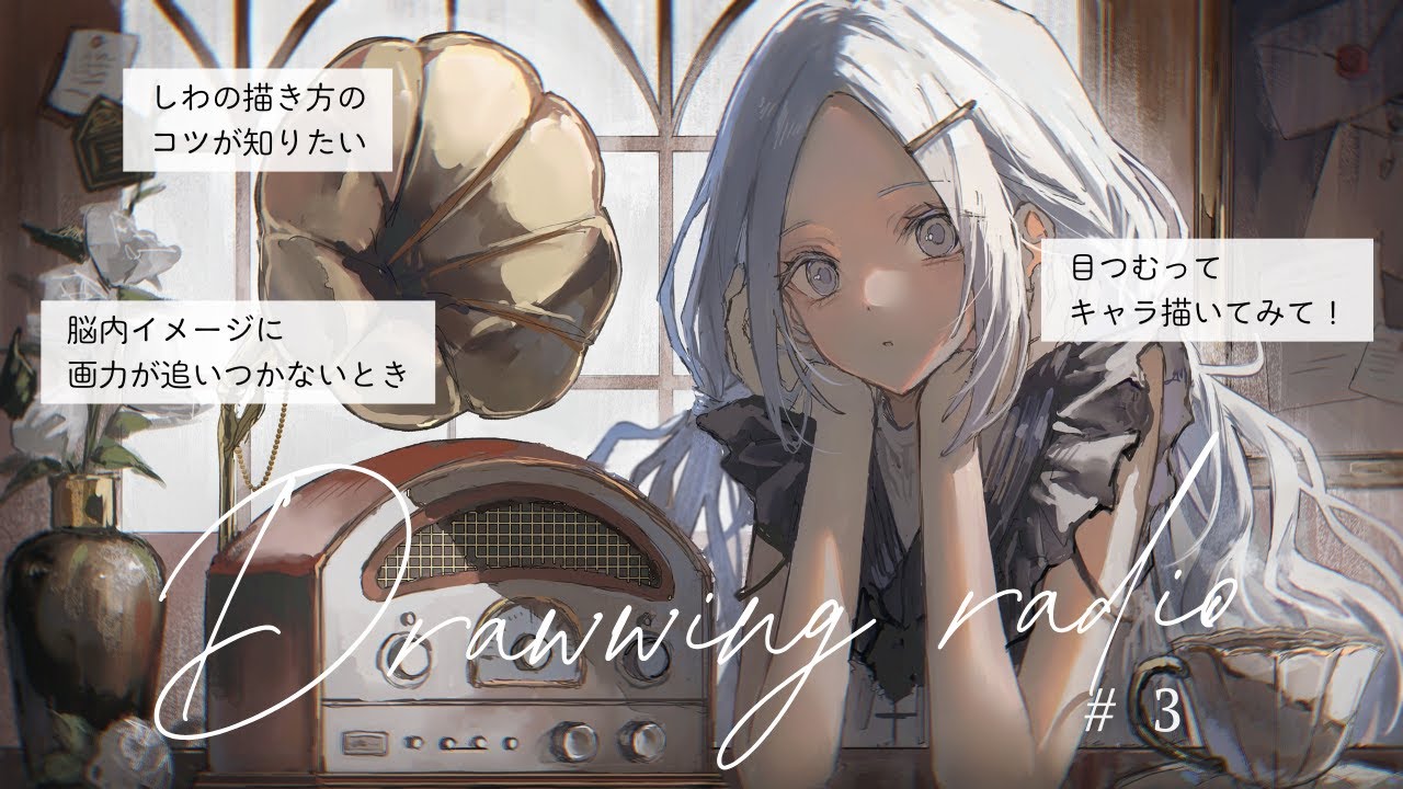 お絵描きラジオ📻/#3「画力向上するためには？」「しわの描き方のコツ」など