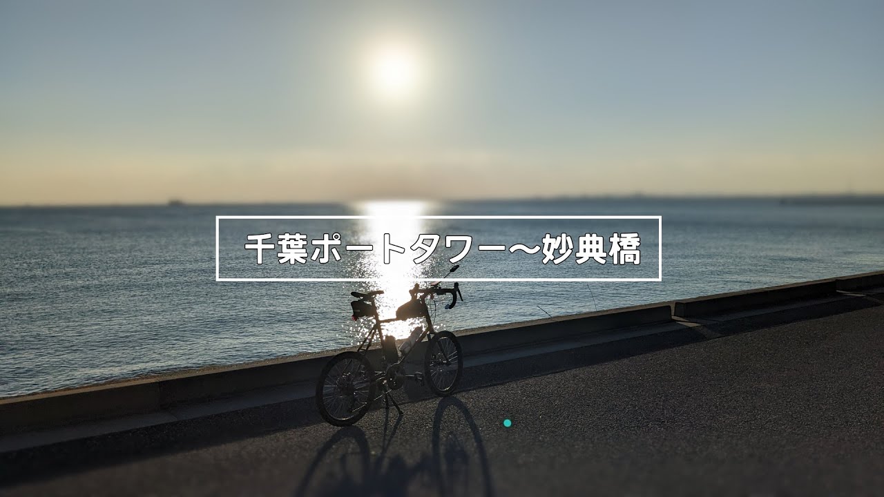 【ルート紹介】千葉ポートタワー～妙典橋サイクリング 復路（ノーカット 4倍速 2022.10.01)