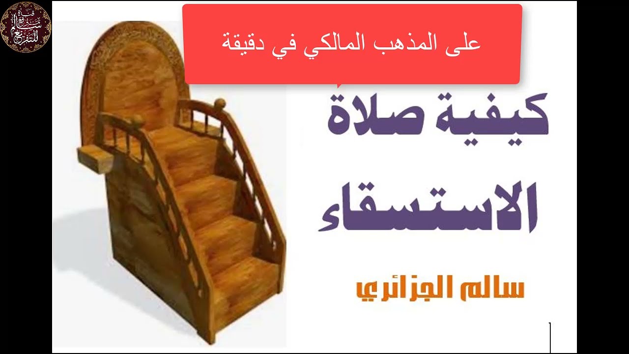 كيفية صلاة الاستسقاء في المذهب المالكي في دقيقة=سالم الجزائري
