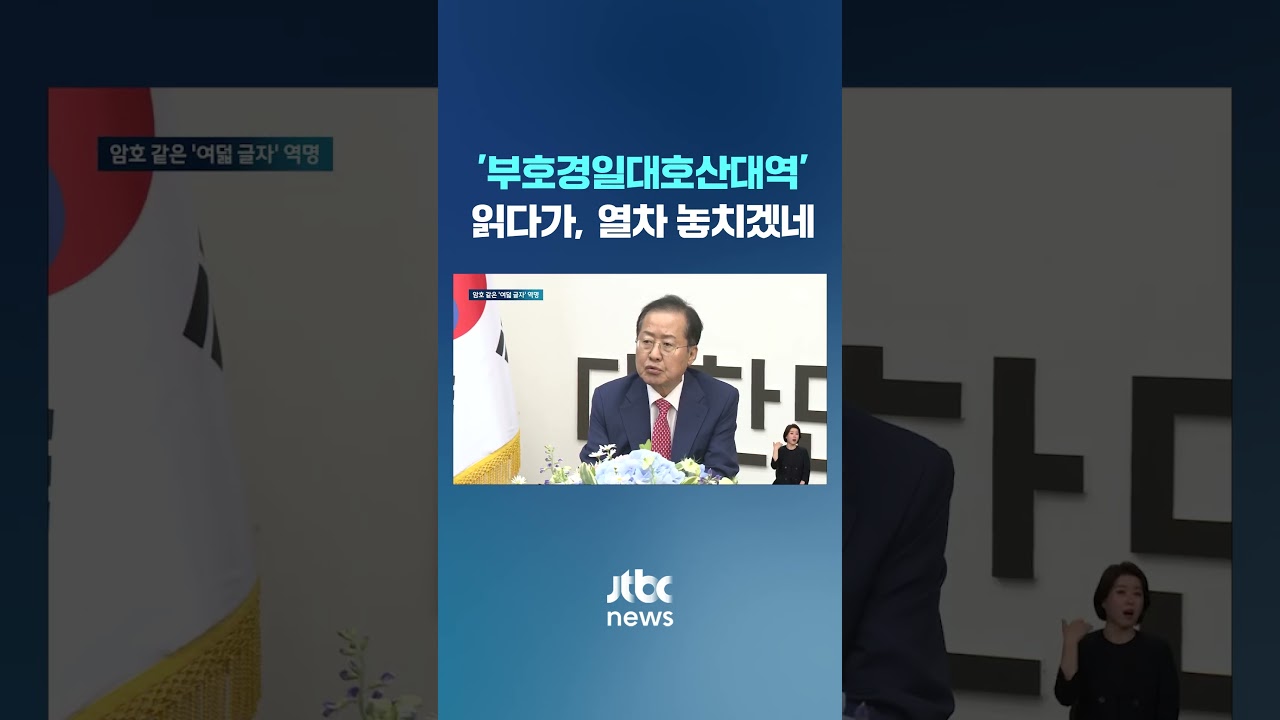 '부호경일대호산대역' 읽다가, 열차 놓치겠네&hellip;이게 뭐야 #JTBC #Shorts