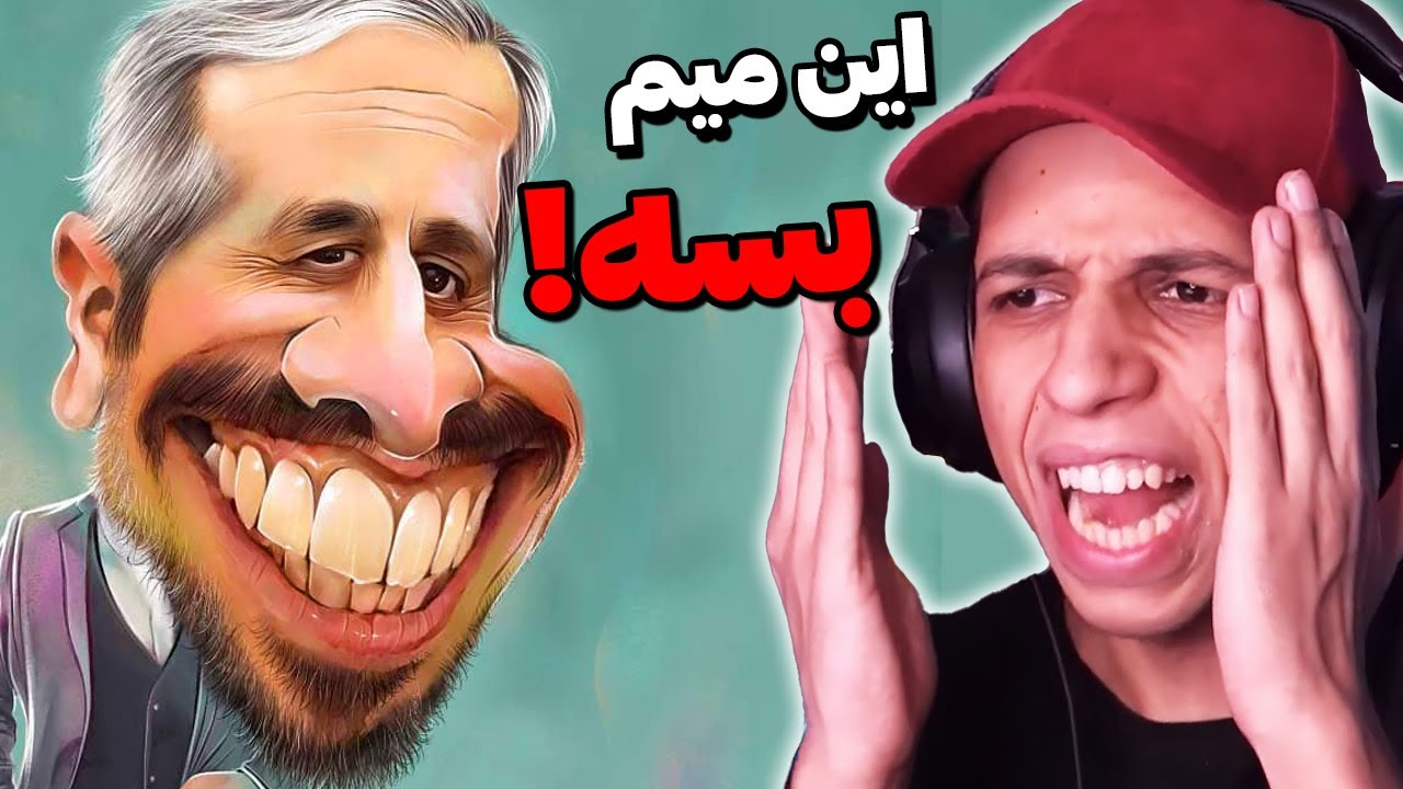 از میم جواد رضویان حالم بهم میخوره (چالش نخندیدن)
