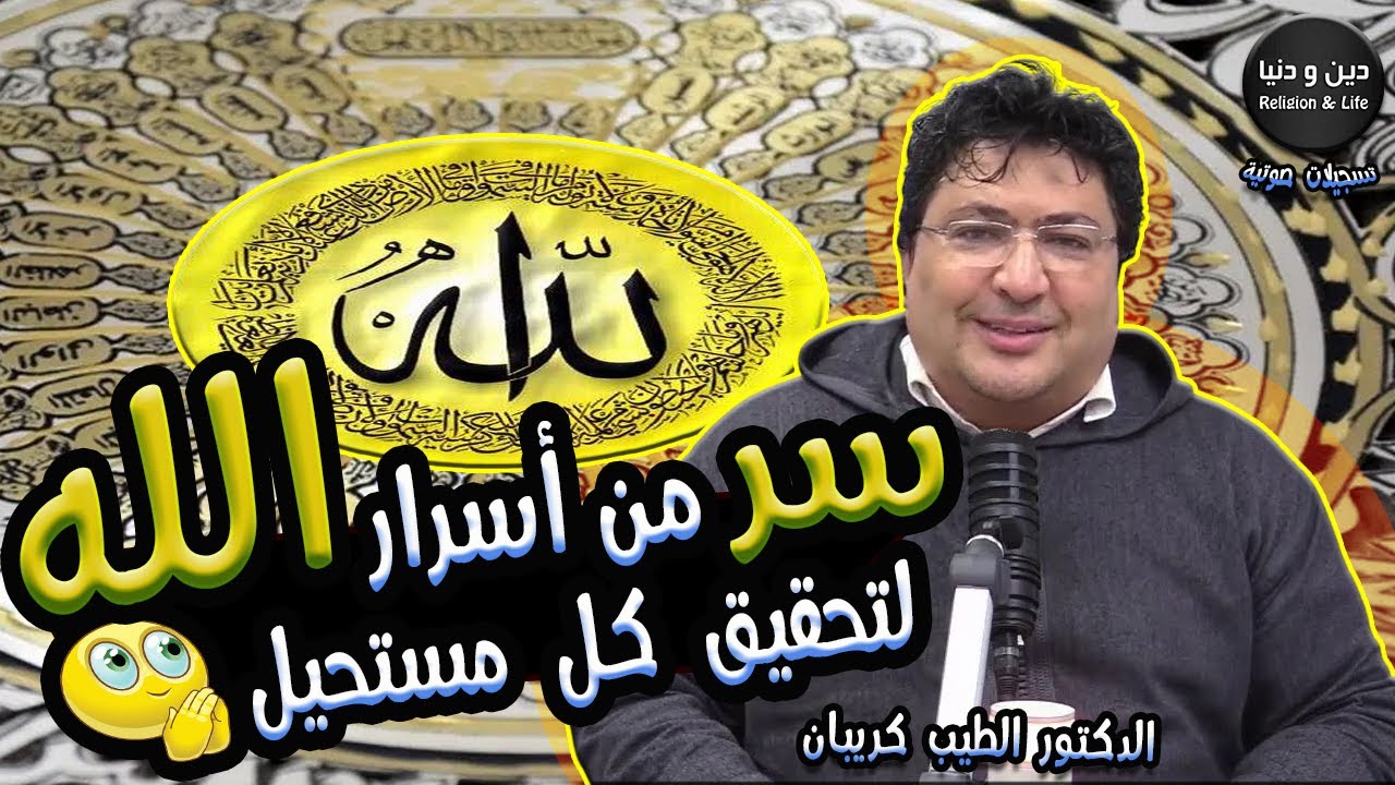 سر من أسرار الله لتحقيق كل مستحيل 🕌 الدكتور طيب كريبان #جديد