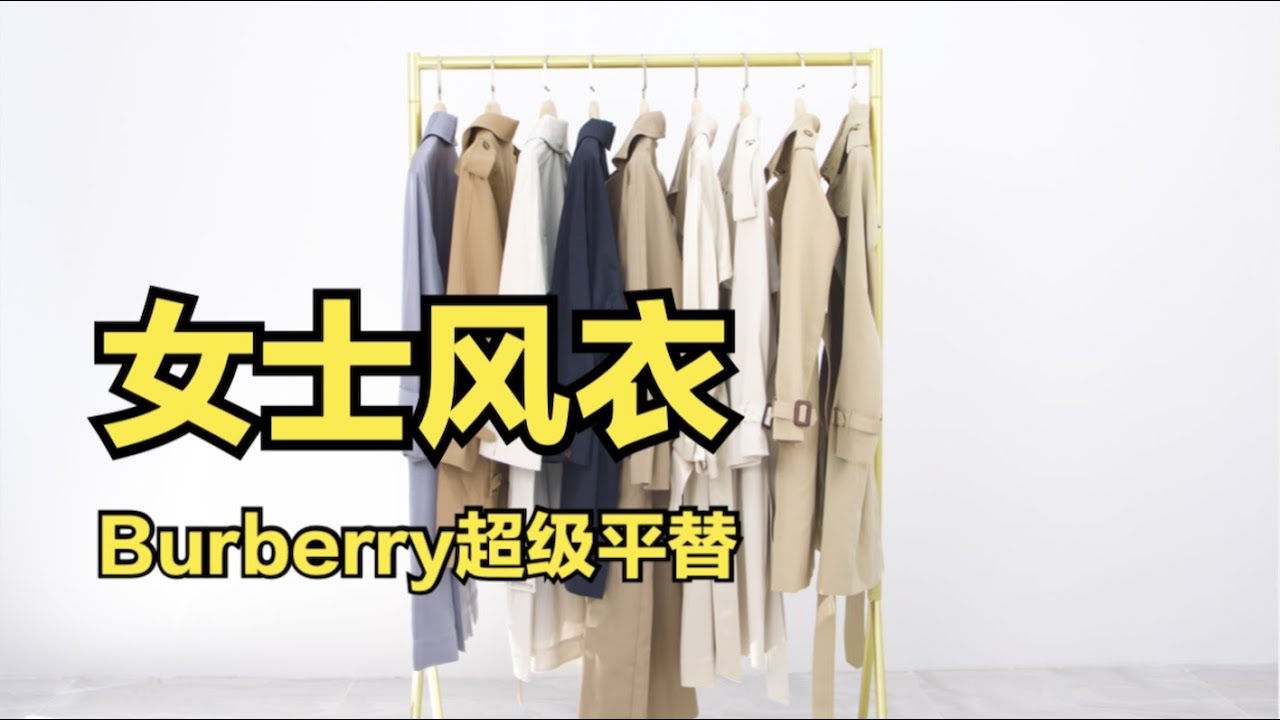 我用200元实现了2万元风衣的模样！
