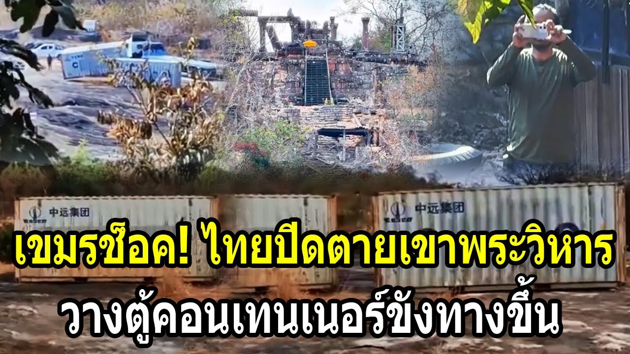 เขมรช็อค! ไทยปิดตายเขาพระวิหาร วางตู้คอนเทนเนอร์ขังทางขึ้นเขา