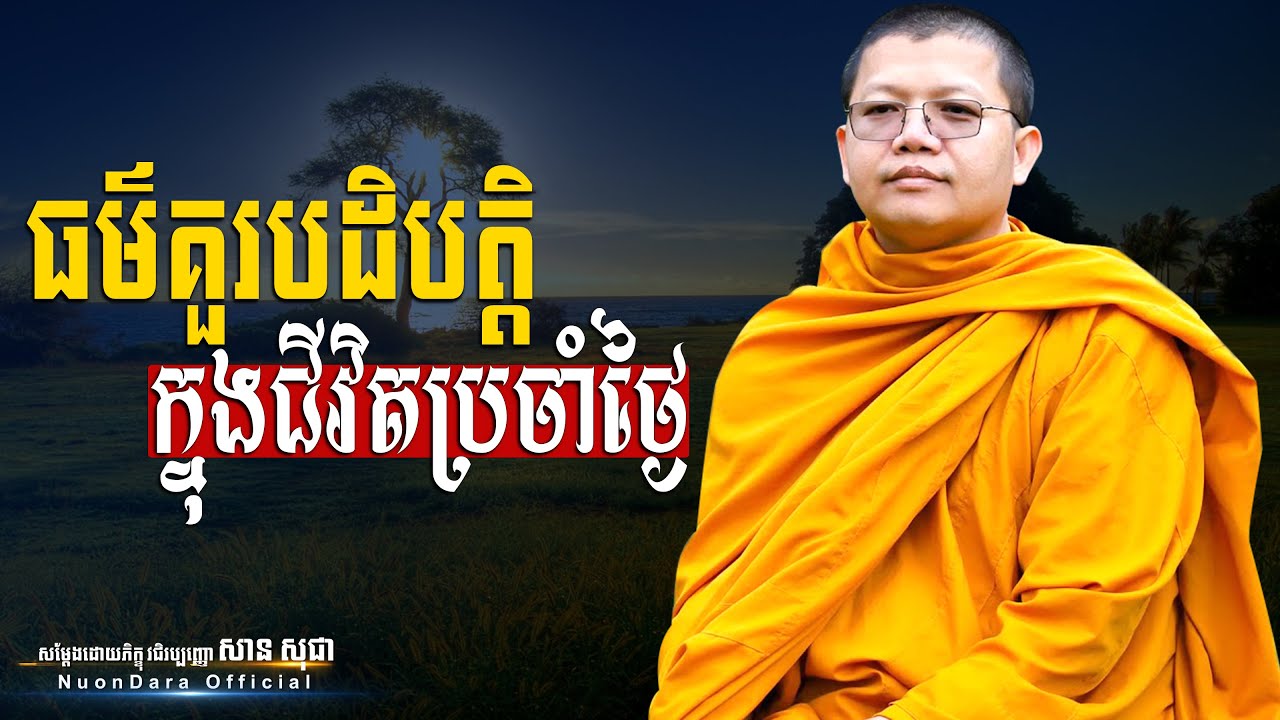 ធម៌គួរបដិបត្តិក្នុងជីវិតប្រចាំថ្ងៃ, San Sochea [ Nuon Dara Official ]