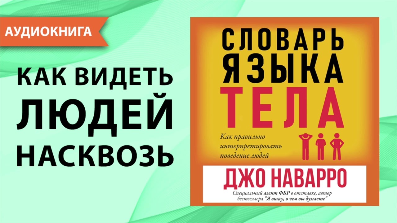 Словарь языка тела. Джо Наварро. [Аудиокнига]