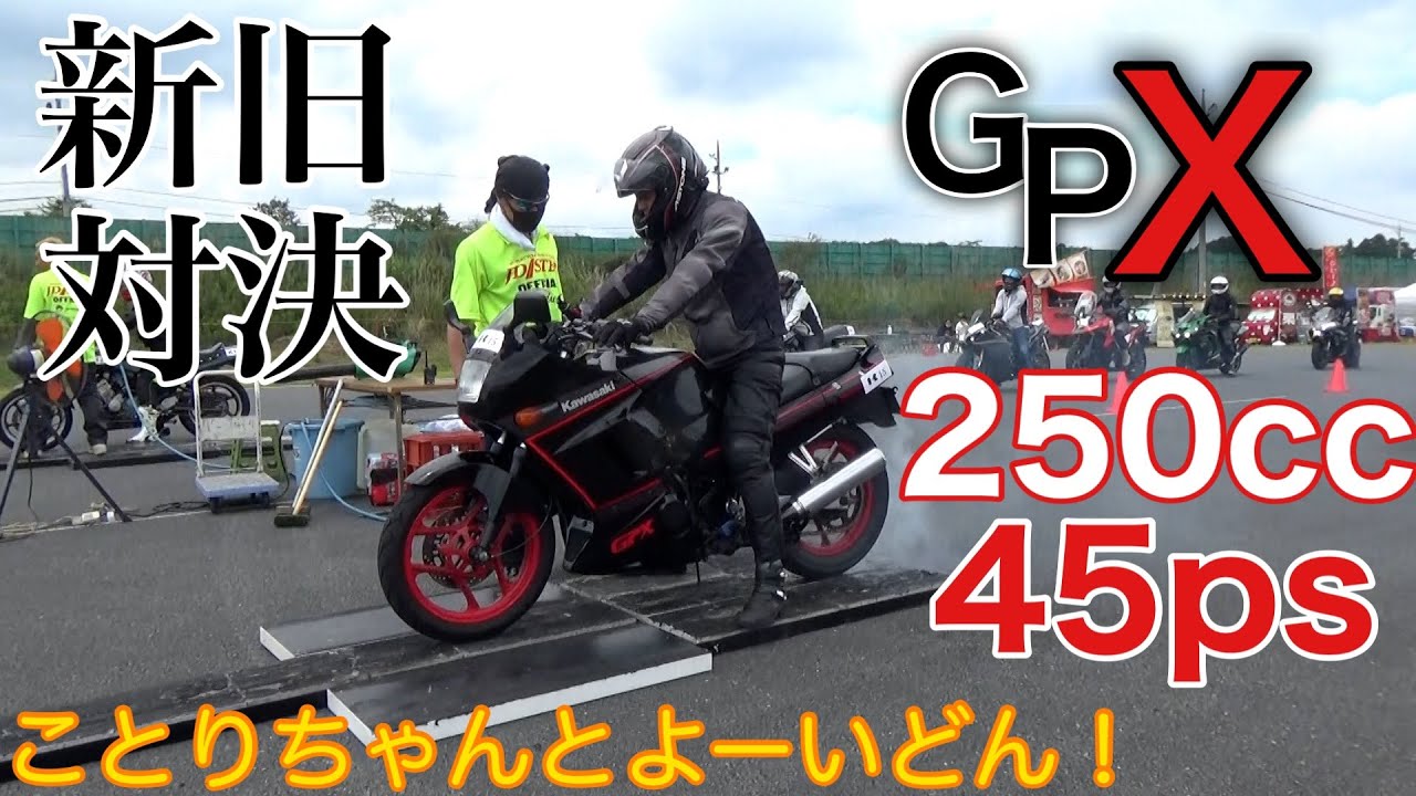 【カワサキGPX250R】250cc45馬力の新旧Ninja対決！｜ことりちゃんとよーいどん