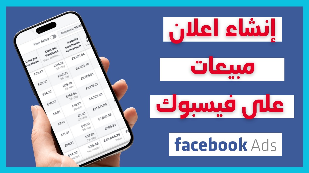 دليل كامل لإنشاء إعلان مبيعات مربح على فيسبوك