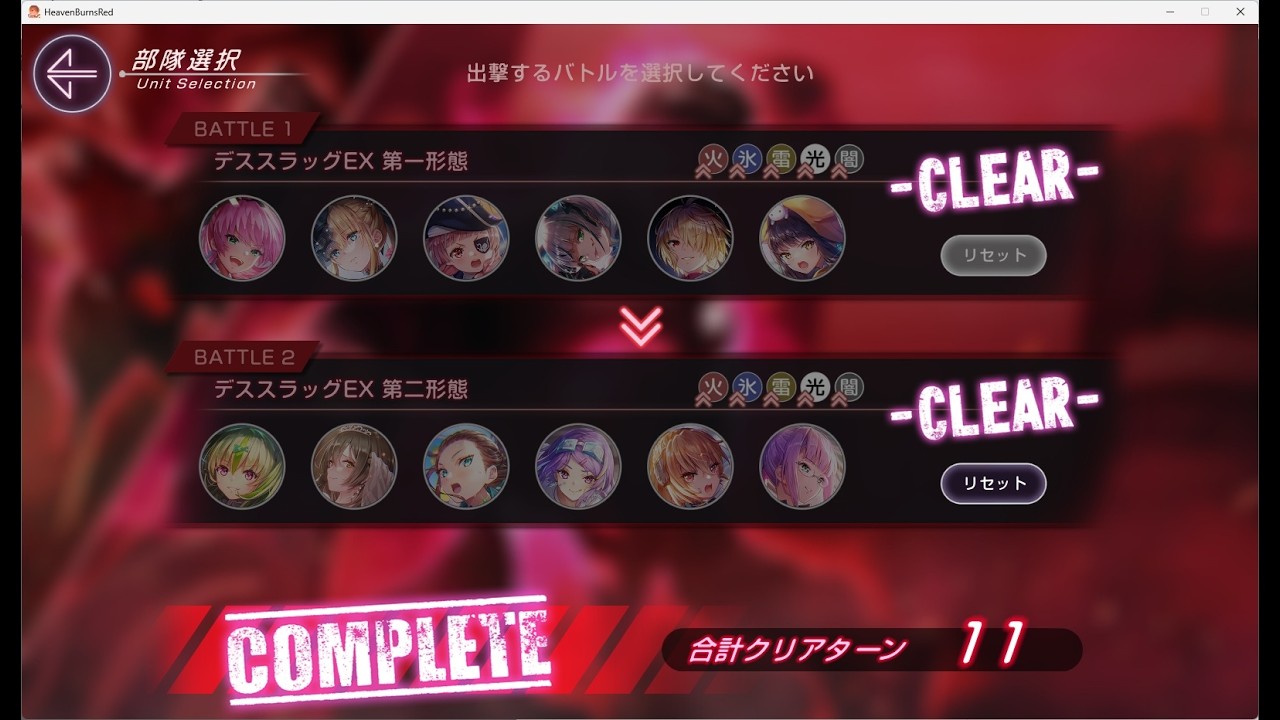 【ヘブバン】異時層EX 3週目 氷火合計11ターンクリア  【無課金】