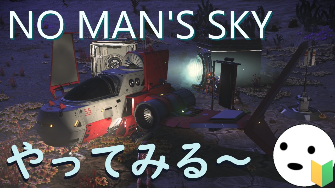 [No Man’s Sky] ゆるおじ🔰がいく？（目覚め#2）