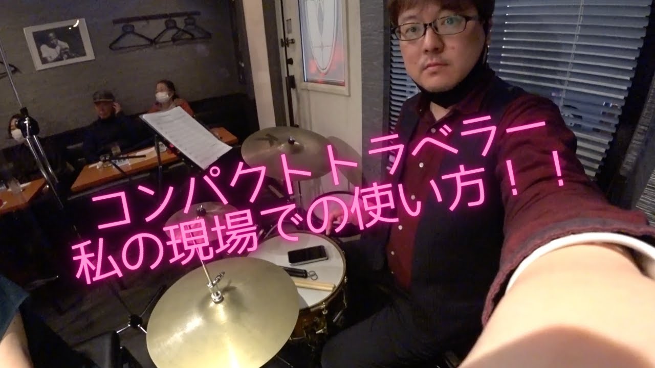 【コンパクトトラベラーを現場で使ってみた！！】ライブの様子も少しあります