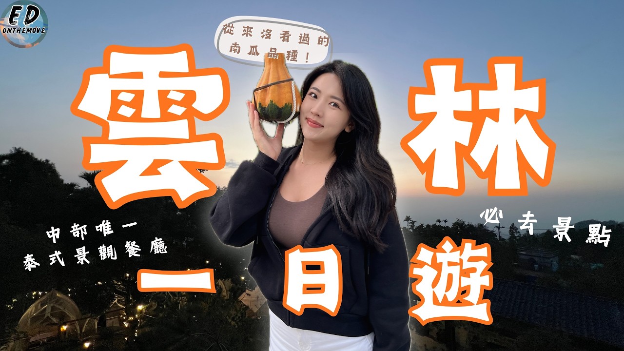 沒想到雲林這麼好玩？一天跑5個超夯景點！｜平價泰式景觀餐廳｜雲林最新景觀咖啡廳✨｜零門票景點｜桂林映像會館｜虎珍堂森之院｜千巧谷牛樂園牧場｜綠金番茄南瓜農場｜雲頂咖啡｜Yunlin day trip