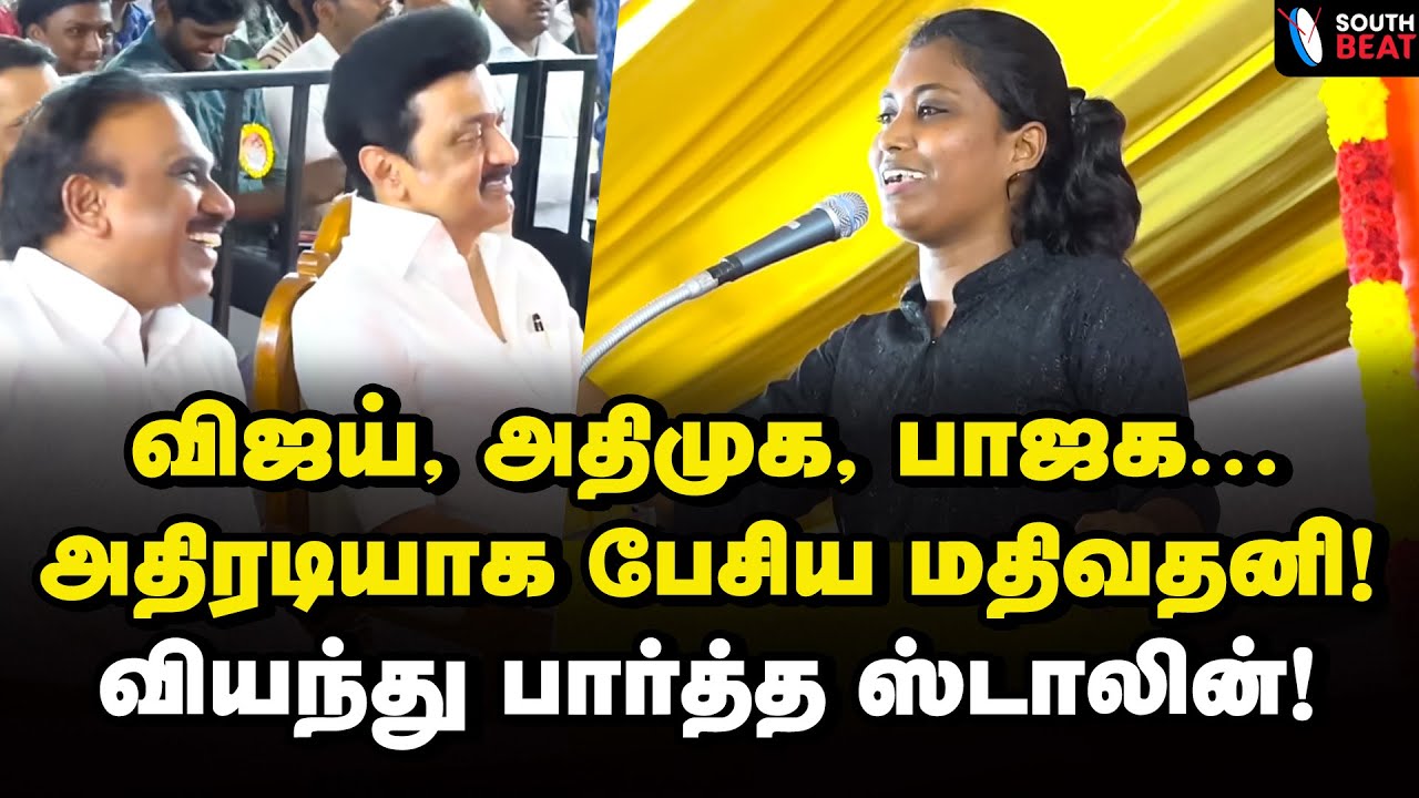 ஸ்டாலின் முன் சரவெடியாய் வெடித்த மதிவதனி | Mathivathani Speech | MK Stalin