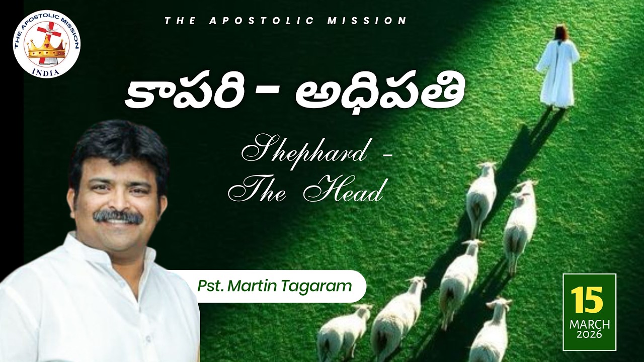 కాపరి - అధిపతి l Pst. Martin Tagaram l 15 March 2026 Sunday Service