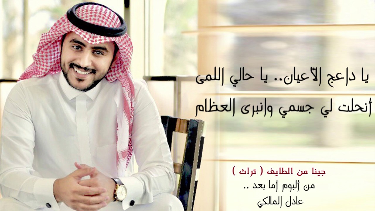 عادل المالكي | جينا من الطايف والطايف رخا ( تراث) | من ألبوم أما بعد .. 2019