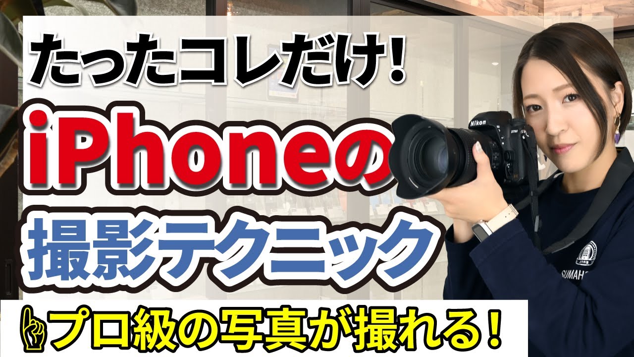 iPhoneのカメラでプロっぽく写真を撮る方法