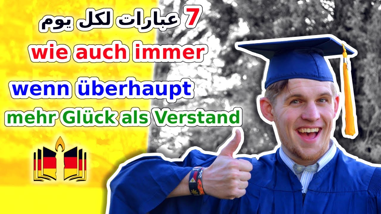 7 عبارات يومية يجب أن تعرفها  Redewendungen für den Alltag