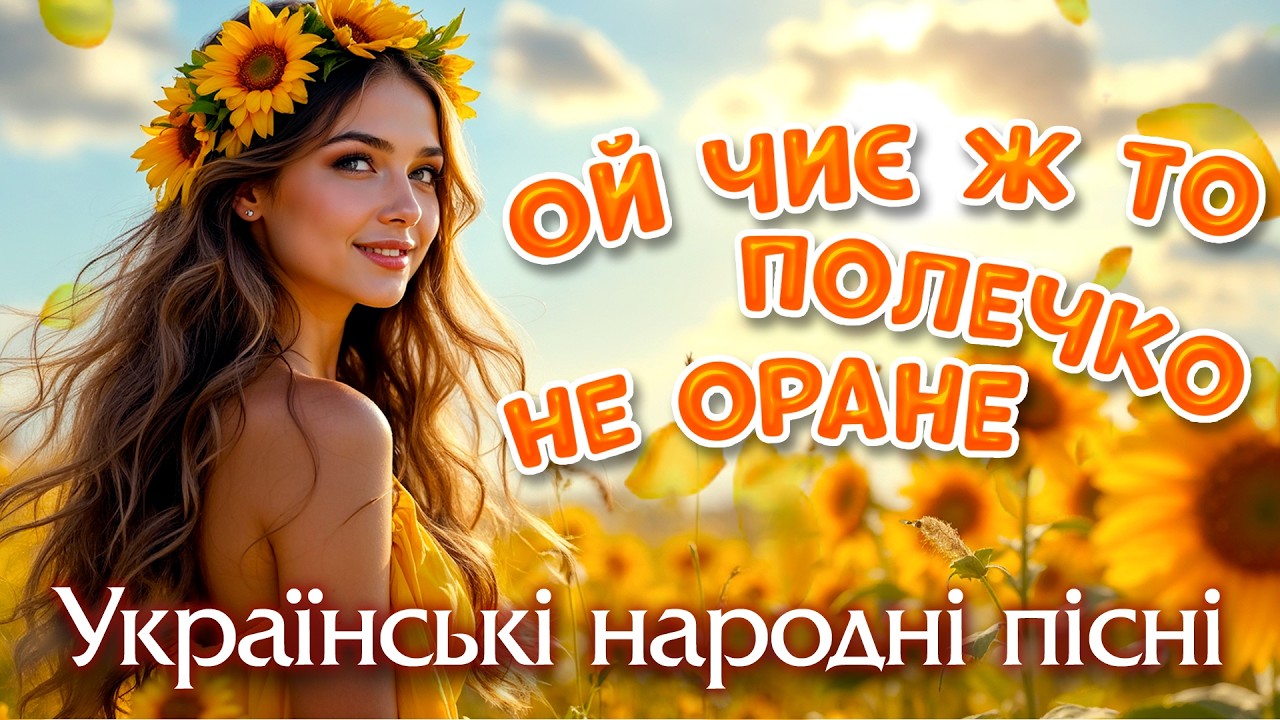 Народні та авторські пісні України | Українські пісні для душі та настрою