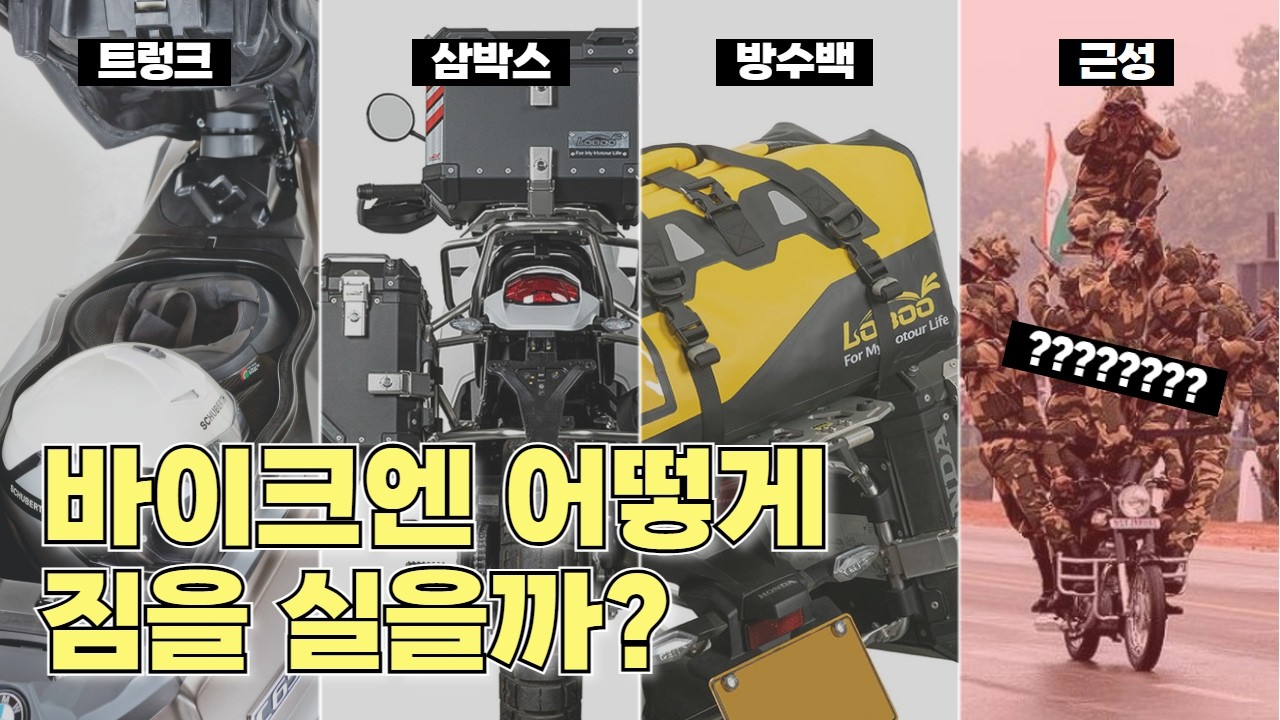 오토바이에 짐 어떻게 실어요? 모토캠핑, 투어 갈 때 바이크에 적재하는 몇 가지 방법들 (feat. 로부코리아)