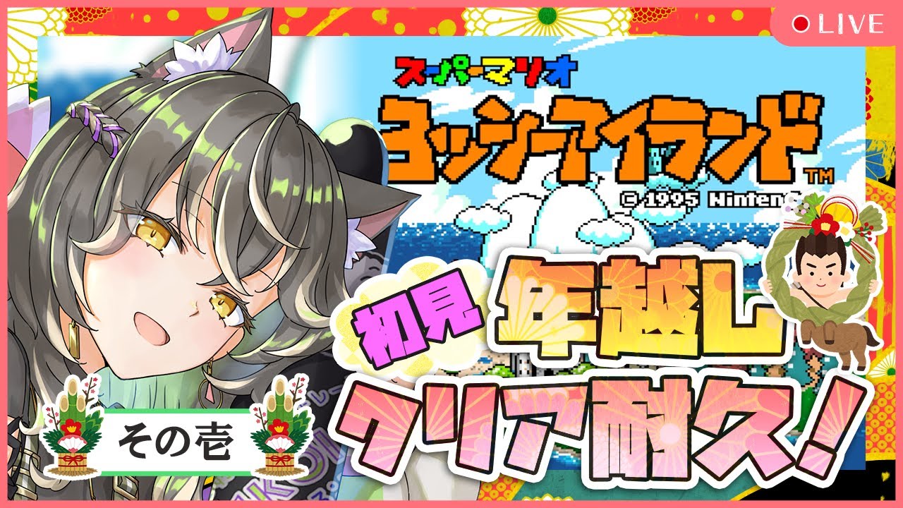 【初見クリア耐久】ヨッシーアイランドしながらあけおめしよう🥚【レトロゲーム】